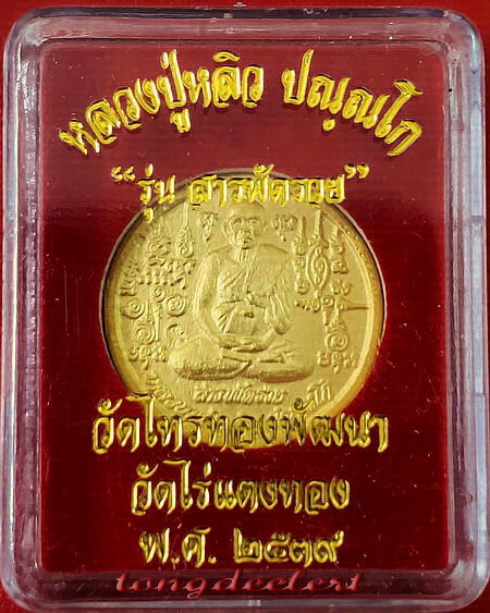 เหรียญรุ่นสารพัดรวย หลวงปู่หลิว ปี 2538 พิเศษ กะไหล่ทอง หายาก สวยมากค่ะ