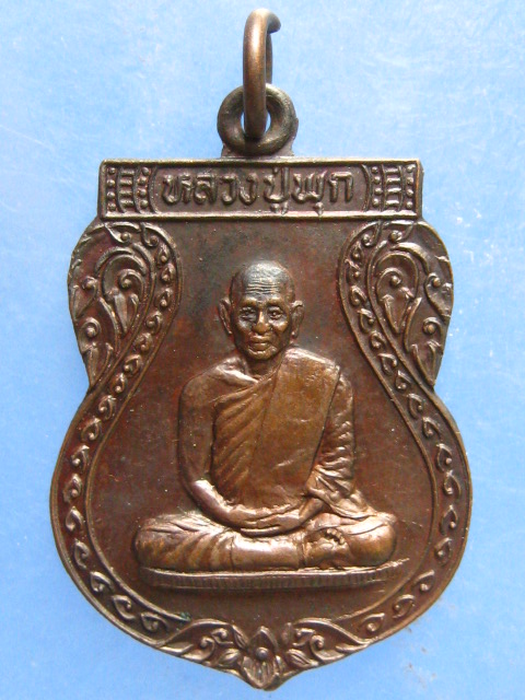 เหรียญหลวงปู่พุก วัดน้อยเจริญสุข นครปฐม ปี2534