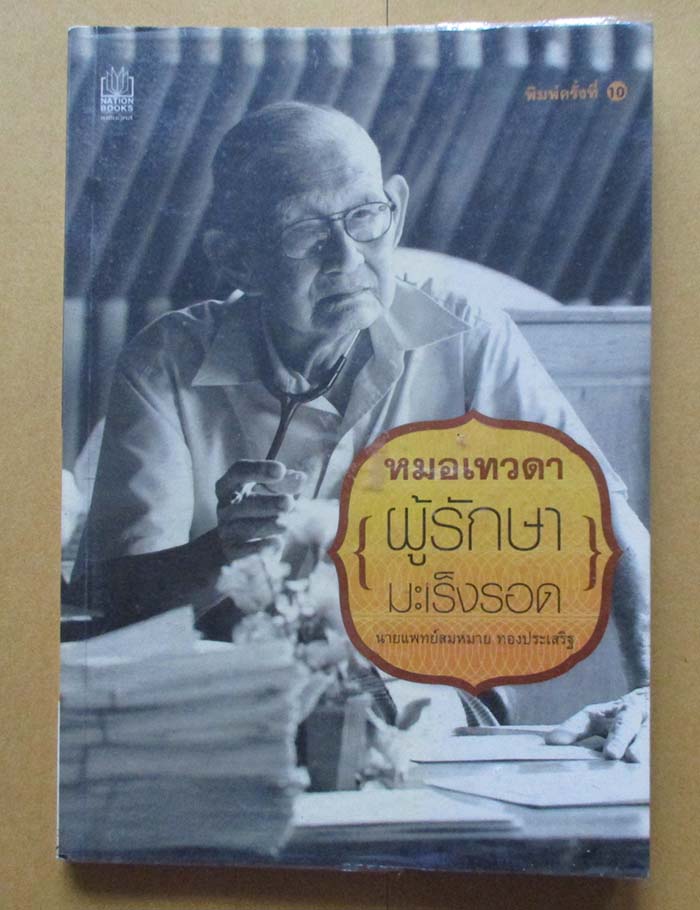  	 หนังสือหมอเทวดาผู้รักษามะเร็งปอด