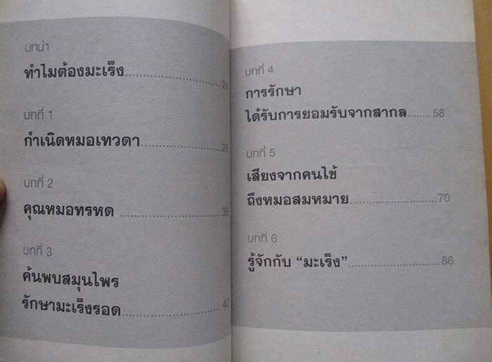  	 หนังสือหมอเทวดาผู้รักษามะเร็งปอด