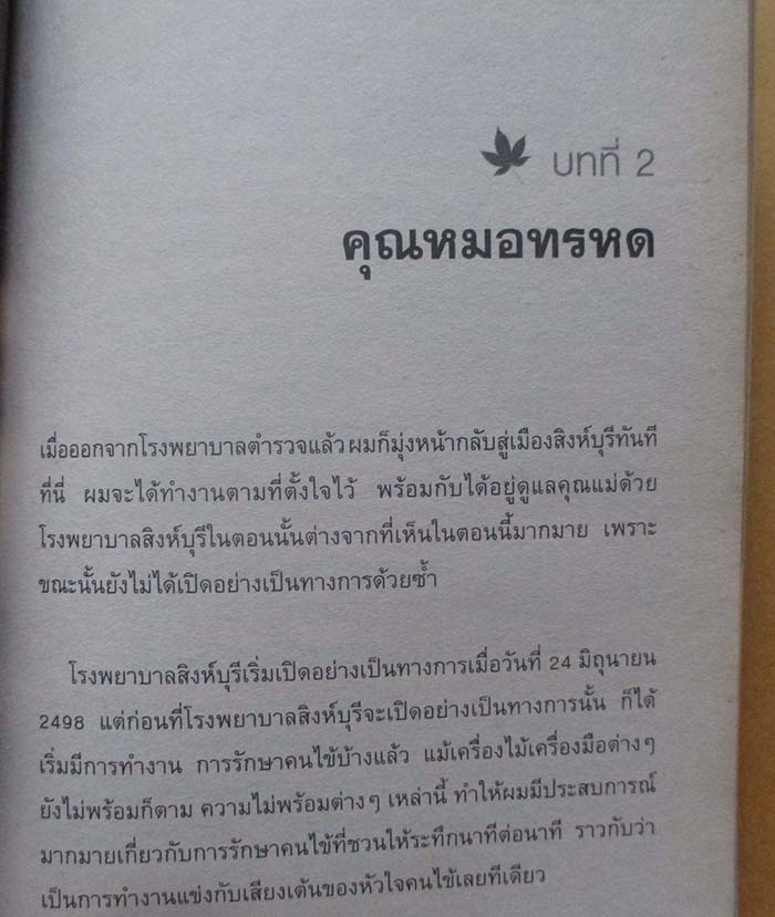  	 หนังสือหมอเทวดาผู้รักษามะเร็งปอด