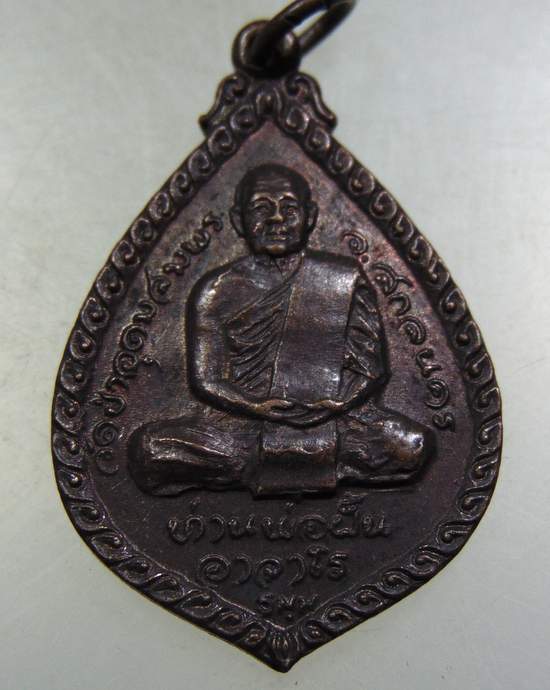 เหรียญท่านพ่อฝั้น อาจาโร หลวงพ่อปิ่น วัดอริยวงศาราม ราชบุรี ปี๒๑