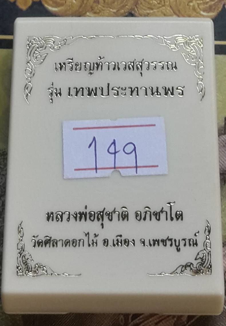 เหรียญท้าวเวสสุวรรณ รุ่นเทพประทานพร หลวงพ่อสุชาติ วัดศิลาดอกไม้ จ.เพชรบูรณ์