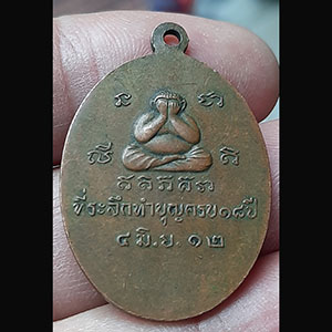 เหรียญหลวงพ่อสอน เกสโร วัดใหม่ราษฎร์นุกูล จ.สมุทรสาคร ปี2512