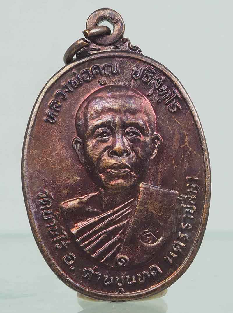 เหรียญหลวงพ่อคูณ วัดตลาดไทรเก่า ปี2522 สวยตามภาพ