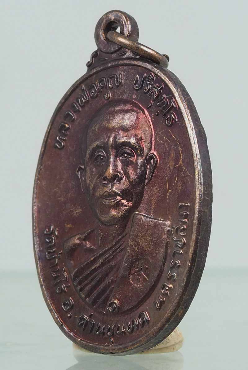 เหรียญหลวงพ่อคูณ วัดตลาดไทรเก่า ปี2522 สวยตามภาพ