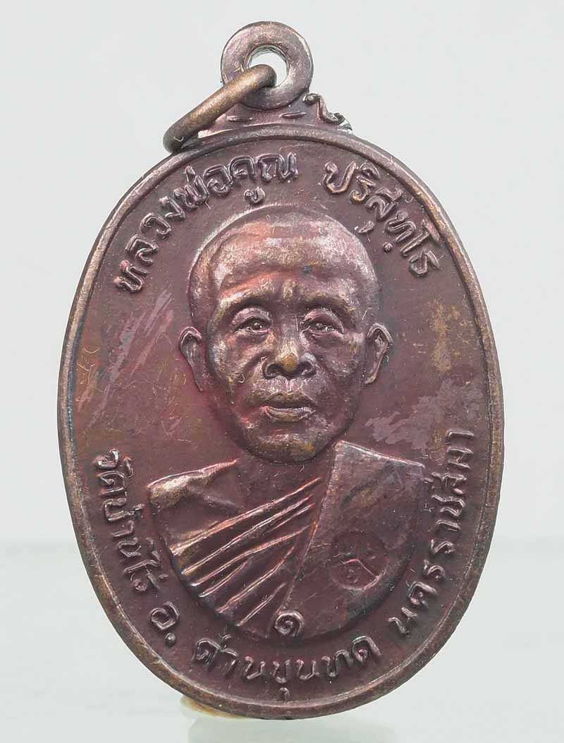 เหรียญหลวงพ่อคูณ วัดตลาดไทรเก่า ปี2522 สวยตามภาพ