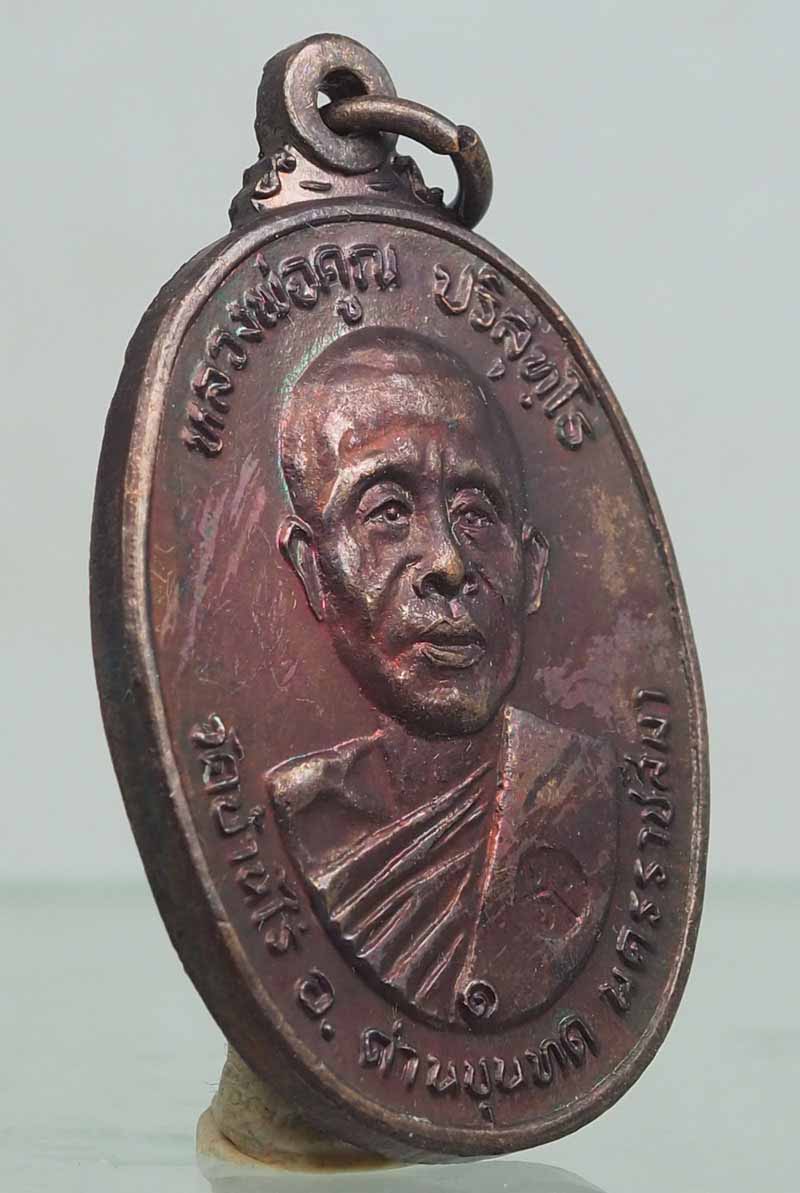 เหรียญหลวงพ่อคูณ วัดตลาดไทรเก่า ปี2522 สวยตามภาพ