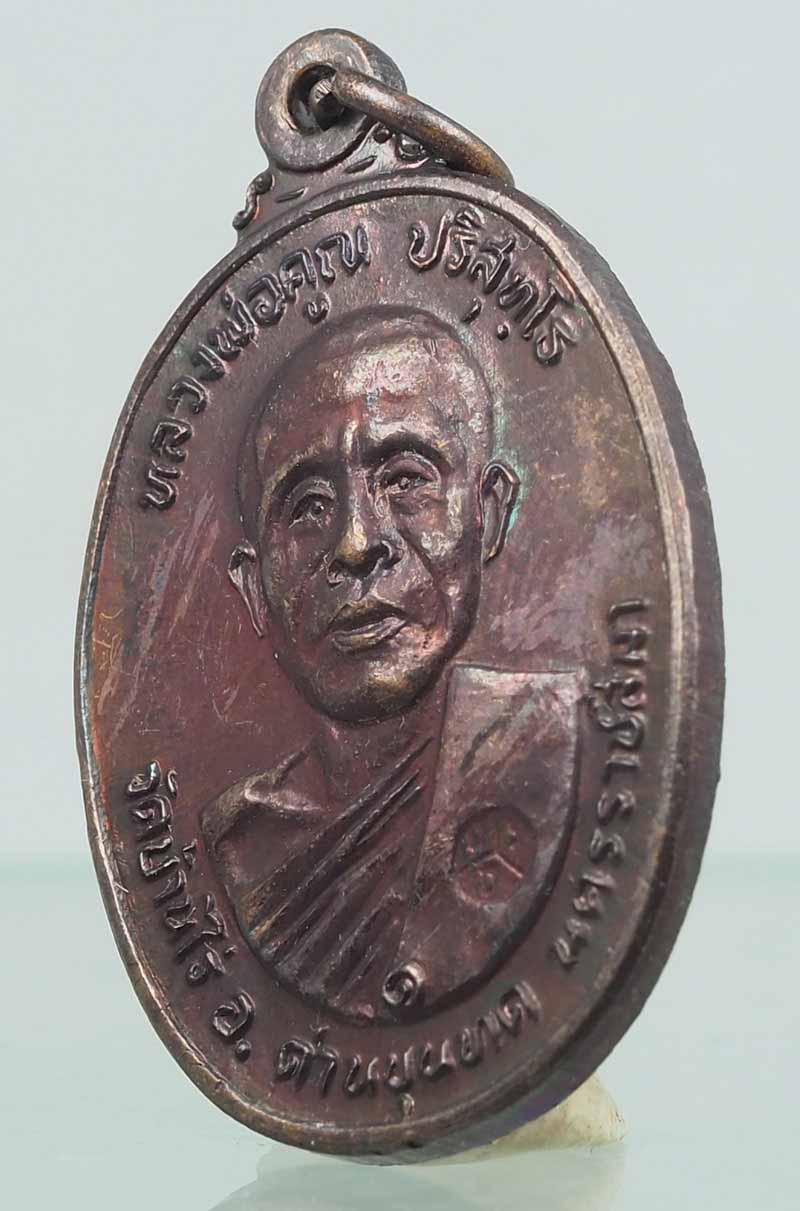 เหรียญหลวงพ่อคูณ วัดตลาดไทรเก่า ปี2522 สวยตามภาพ