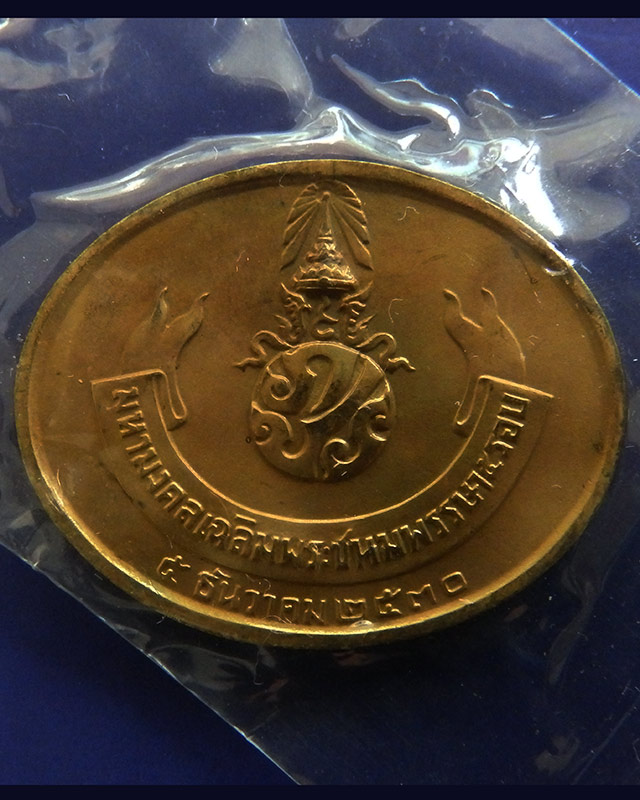 10.พร้อมกัน 2 เหรียญ..เหรียญพระนอน หลัง ภปร. พิธีใหญ่วัดโพธิ์ ฉลองในหลวงพระชนมายุครบ 5 รอบ พ.ศ. 2530