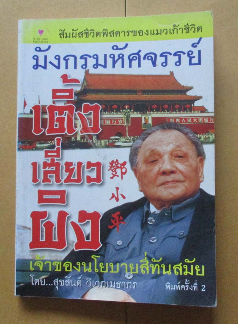  	 หนังสือ มังกรมหัศจรรย์เติ้งเสี่ยวผิง