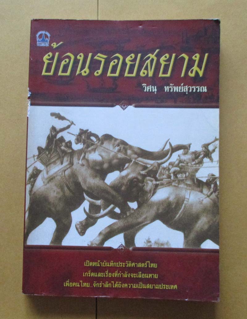  	 หนังสือ ย้อนรอยสยาม
