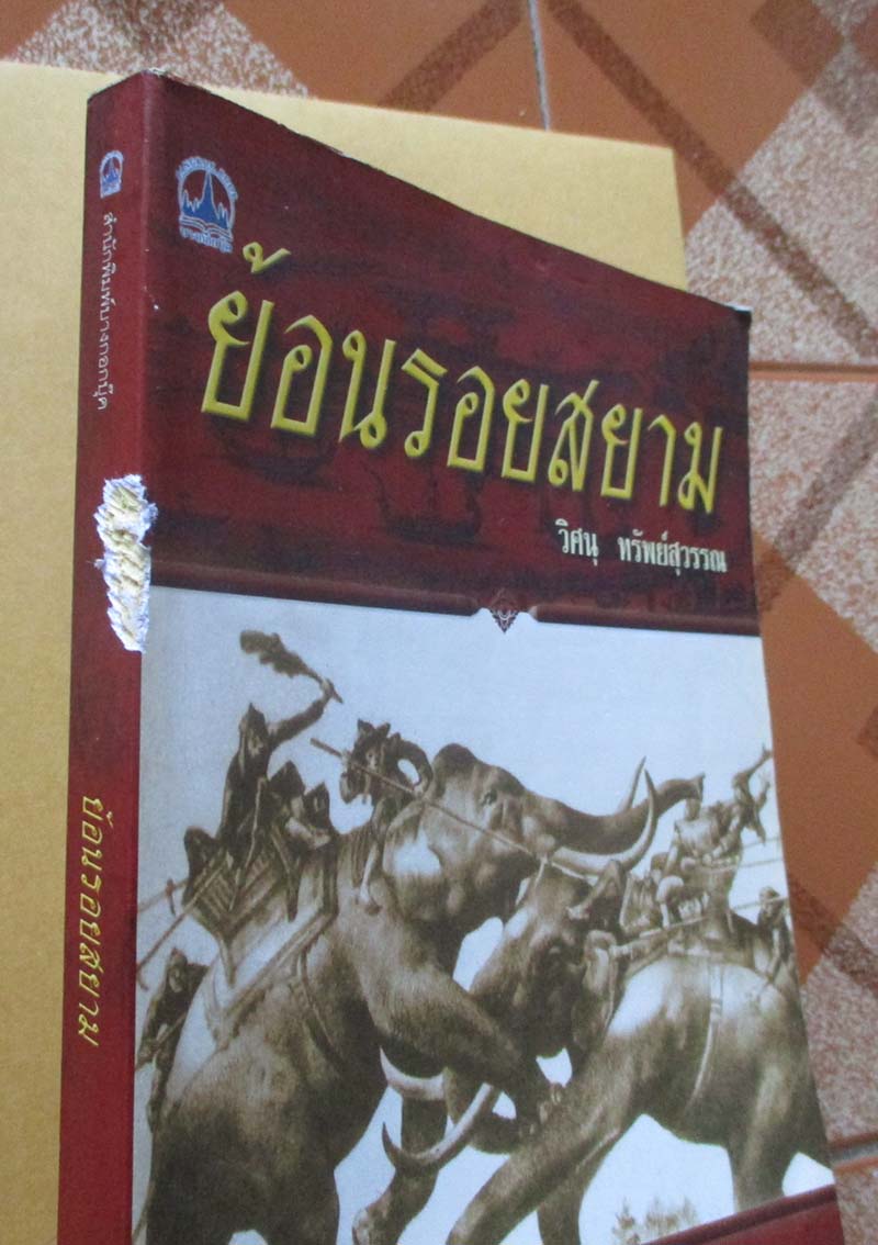  	 หนังสือ ย้อนรอยสยาม