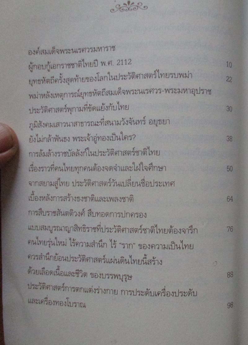  	 หนังสือ ย้อนรอยสยาม