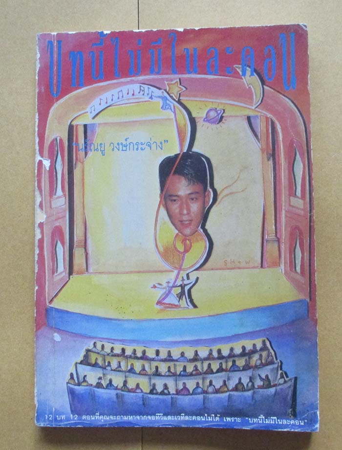หนังสือบทนี้ไม่มีในละคอน