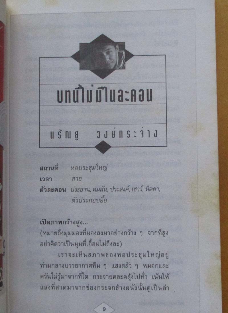 หนังสือบทนี้ไม่มีในละคอน