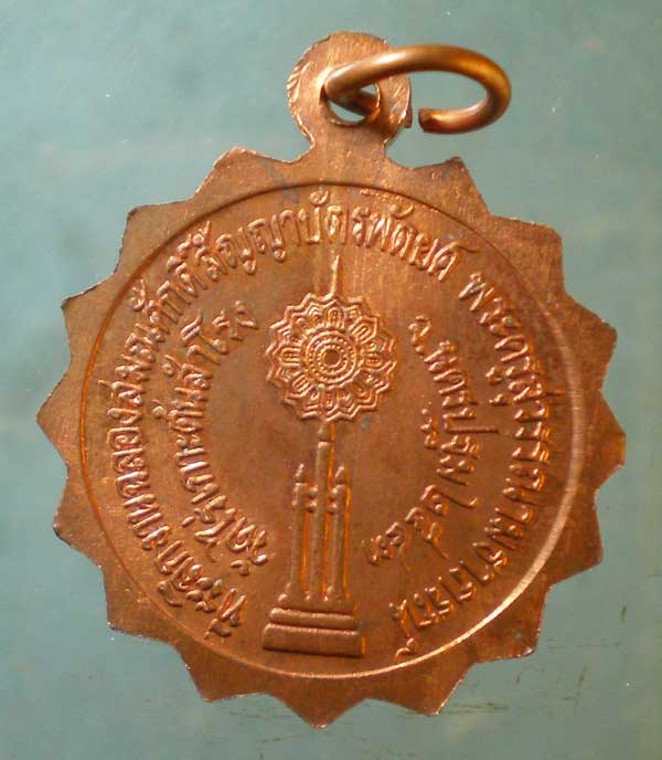 เหรียญฉลองสมณศักดิ์ ปี43 พระครูสุวรรณเมธาภรณ์ วัดไร่เกาะต้นสำโรง นครปฐม