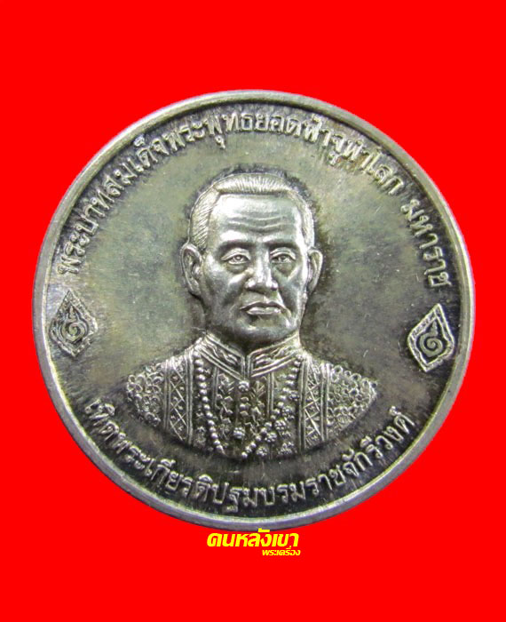 เหรียญ เทิดพระเกียรติปฐมบรมราชจักรีวงศ์  รัชกาลที่1 เนื้อเงิน