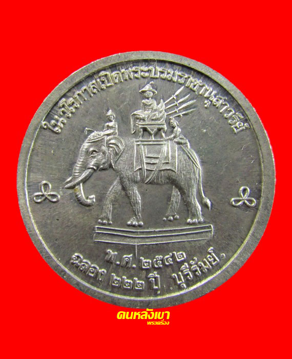 เหรียญ เทิดพระเกียรติปฐมบรมราชจักรีวงศ์  รัชกาลที่1 เนื้อเงิน