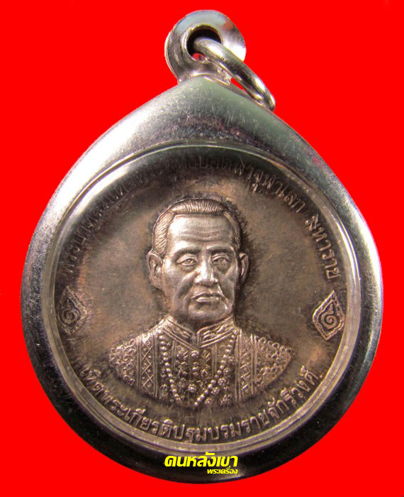 เหรียญ เทิดพระเกียรติปฐมบรมราชจักรีวงศ์  รัชกาลที่1 เนื้อเงิน