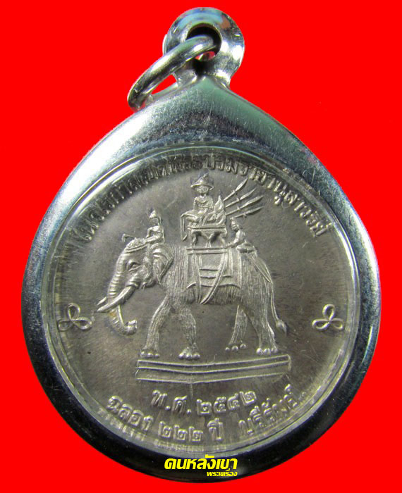 เหรียญ เทิดพระเกียรติปฐมบรมราชจักรีวงศ์  รัชกาลที่1 เนื้อเงิน