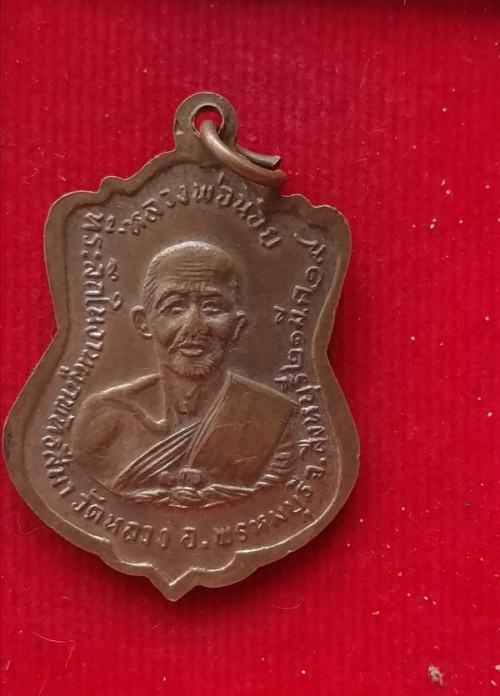 เหรียญหลวงพ่อแพ วัดพิกุลทอง หลังหลวงพ่อน้อย วัดหลวง ปี19