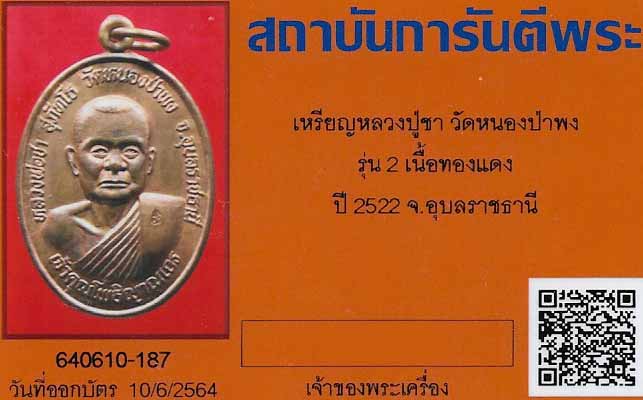 บัตรรับประกันพระแท้