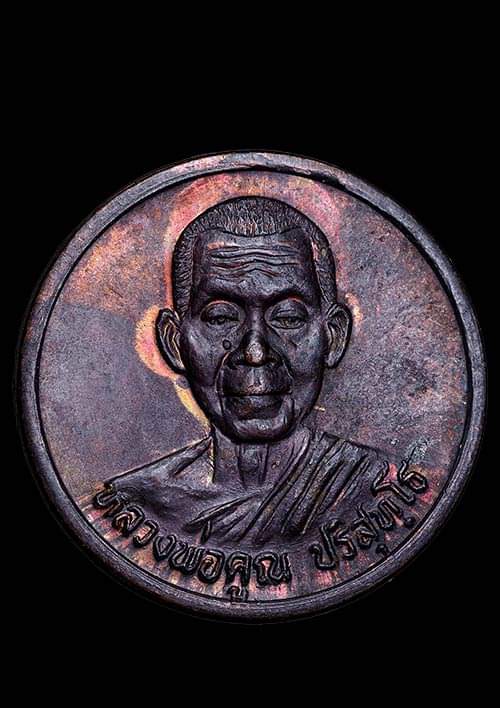 ถูกสุด สะดุดใจ...เหรียญหลวงพ่อคูณ วัดบ้านไร่ จ.นครราชสีมา รุ่นกูช่วยมึง เสาร์ 5 ปี 2537 สวย