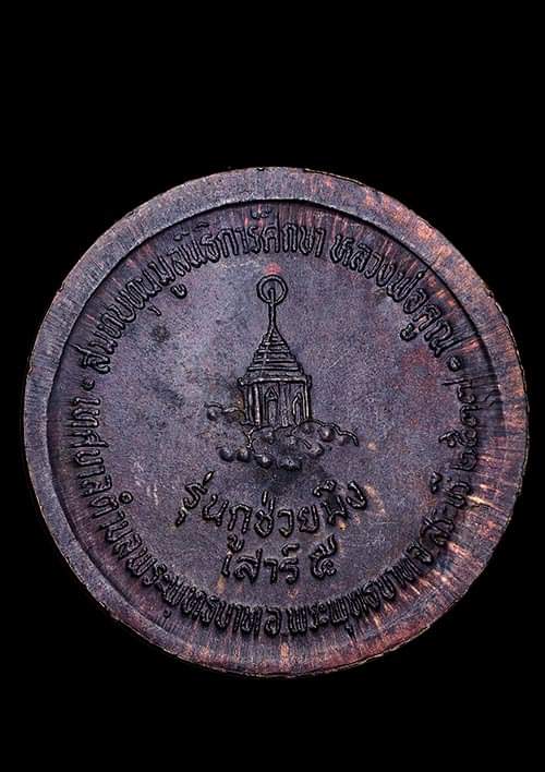 ถูกสุด สะดุดใจ...เหรียญหลวงพ่อคูณ วัดบ้านไร่ จ.นครราชสีมา รุ่นกูช่วยมึง เสาร์ 5 ปี 2537 สวย