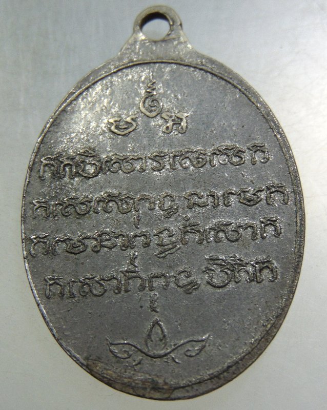 ๒๐ เหรียญพระพุทธทรงเครื่อง หลังยันต์