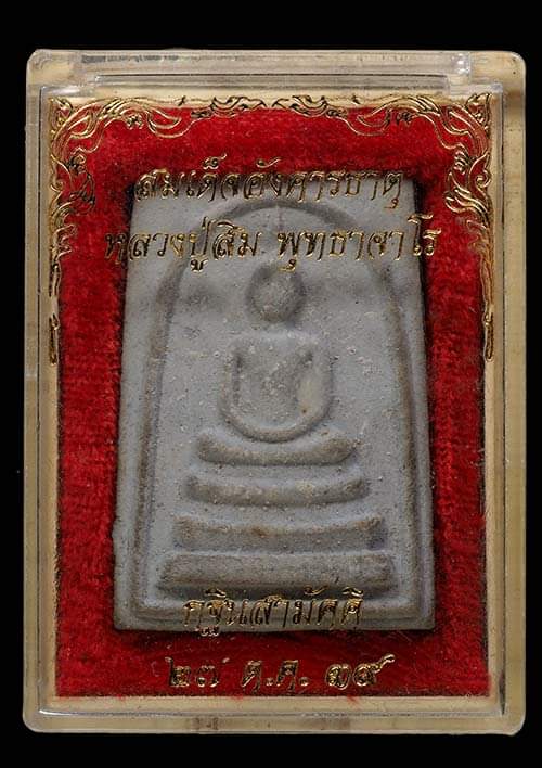 ถูกสุด สะดุดใจ...พระสมเด็จอังคารธาตุหลวงปู่สิม วัดถ้ำผาปล่อง จ.เชียงใหม่ ปี 2539 สภาพสวย กล่องเดิม