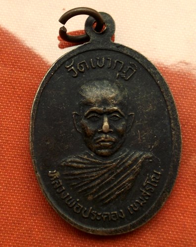 เริ่ม 10 บาท กับ เหรียญหลวงปู่เผื่อน วัดเขากุฎิ จ.สุพรรณบุรี ...C130