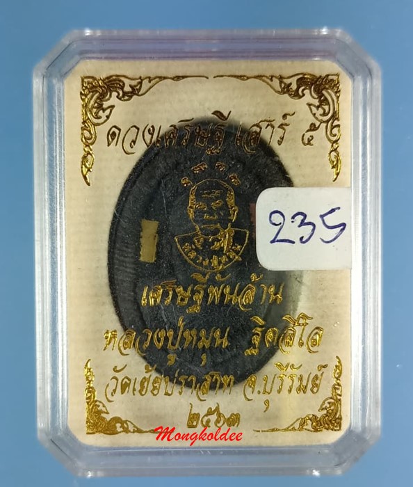 พระผงดวงเศรษฐี รุ่นเสาร์ 5 เศรษฐีพันล้าน หลวงปู่หมุน ฐิตสีโล เนื้อเหล็กน้ำพี้ No.235