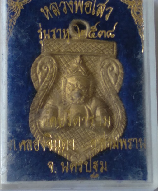 เหรียญราหู หลวงพ่อไสว วัดปรีดาราม สร้างปี2538