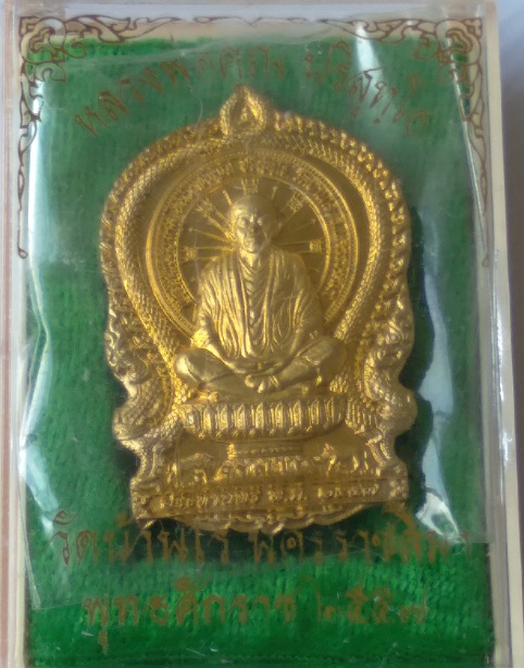 1.เหรียญหลวงพ่อคูณ วัดบ้านไร่ รุ่นนั่งพานประทานพร สร้างปี2557