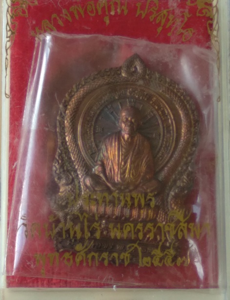2.เหรียญหลวงพ่อคูณ วัดบ้านไร่ รุ่นนั่งพานประทานพร สร้างปี2557
