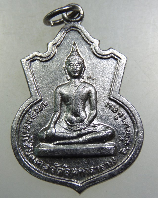 ๒๐ เหรียญพระพุทธศรีชัยมงคล วัดอินทวราราม จ.ลพบุรี ปี๑๘