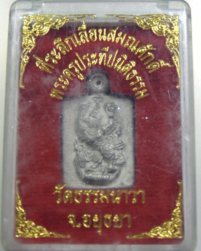เหรียญหล่อที่ระลึก เลื่อนสมณศักดิ์พระครูประทีปนิติธรรม วัดธรรมนาวา จ อยุธยา