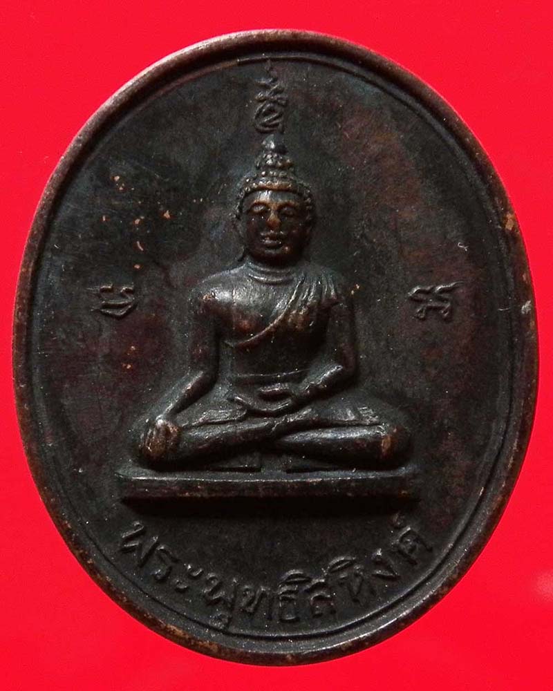 เหรียญพระพุทธสิหิงค์ พิมพ์กรรมการ หลังพระบรมธาตุนครศรีธรรมราช ปี 2517