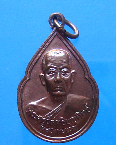 เหรียญหยดน้ำรุ่นแรกพ่อท่านนวล วัดประดิษฐาราม(ไสหร้า) จ.นครศรีธรรมราช เนื้อทองแดง ปี 2538