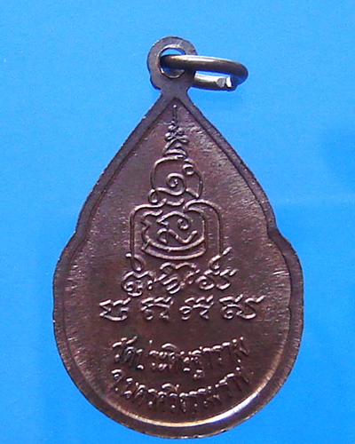 เหรียญหยดน้ำรุ่นแรกพ่อท่านนวล วัดประดิษฐาราม(ไสหร้า) จ.นครศรีธรรมราช เนื้อทองแดง ปี 2538