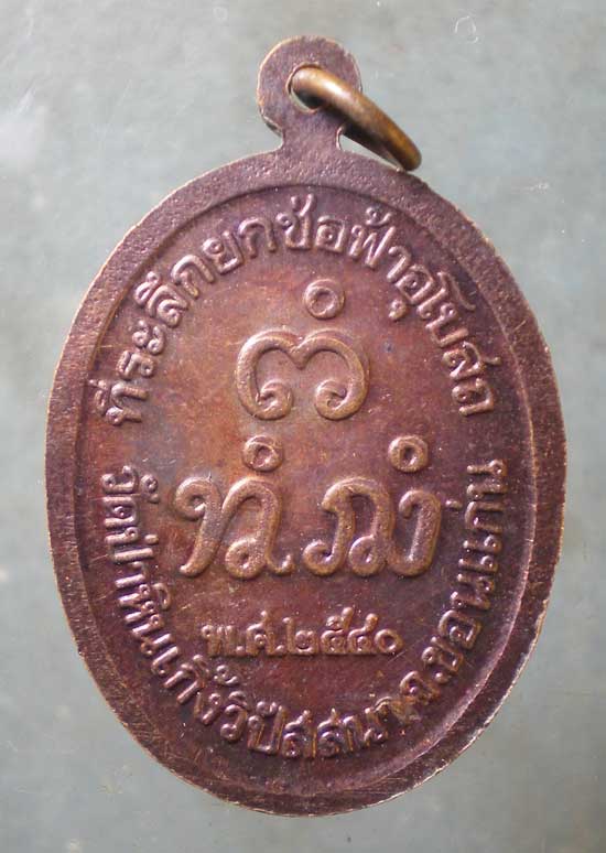 เหรียญปี40 หลวงปู่จันทร์ดี วัดป่าหินเกิ้งวิปัสสนา ขอนแก่น