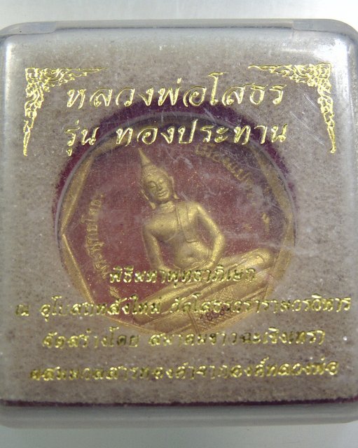 หลวงพ่อโสธร รุ่นทองประทาน พิมพ์เล็ก (มวลสารทองปิดองค์)