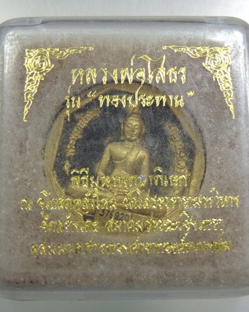 หลวงพ่อโสธร รุ่นทองประทาน พิมพ์เล็ก (มวลสารทองปิดองค์)
