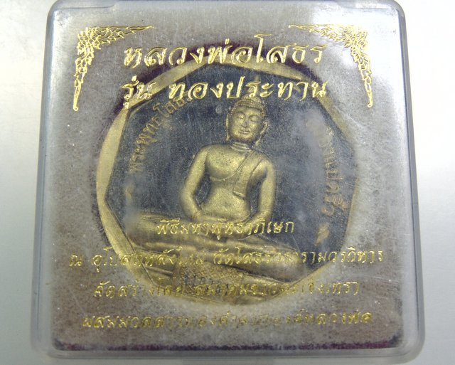 หลวงพ่อโสธร รุ่นทองประทาน พิมพ์ใหญ่ (มวลสารทองปิดองค์)
