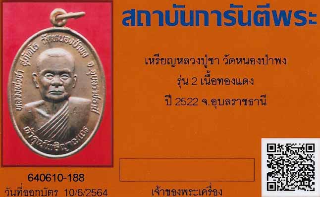เหรียญหลวงพ่อชา วัดหนองป่าพง รุ่นสอง พ.ศ.๒๕๒๒+บัตรรับรองพระแท้*235