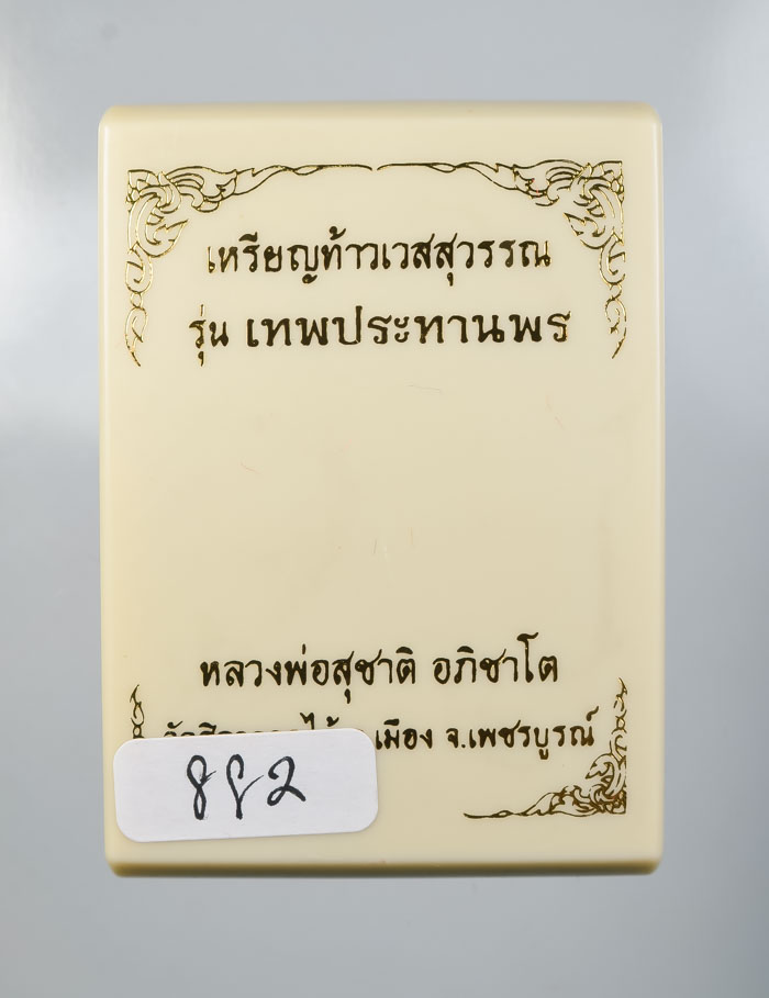 *วัดใจ เหรียญท้าวเวสสุวรรณ รุ่นเทพประทานพร หลวงพ่อสุชาติ อภิชาโต วัดศิลาดอกไม้ เคาะเดียวแดง*