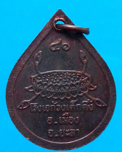 เหรียญหลวงปู่ทวด โรงเจก้วงเต็กตึ้ง ยะลา ปี 2541