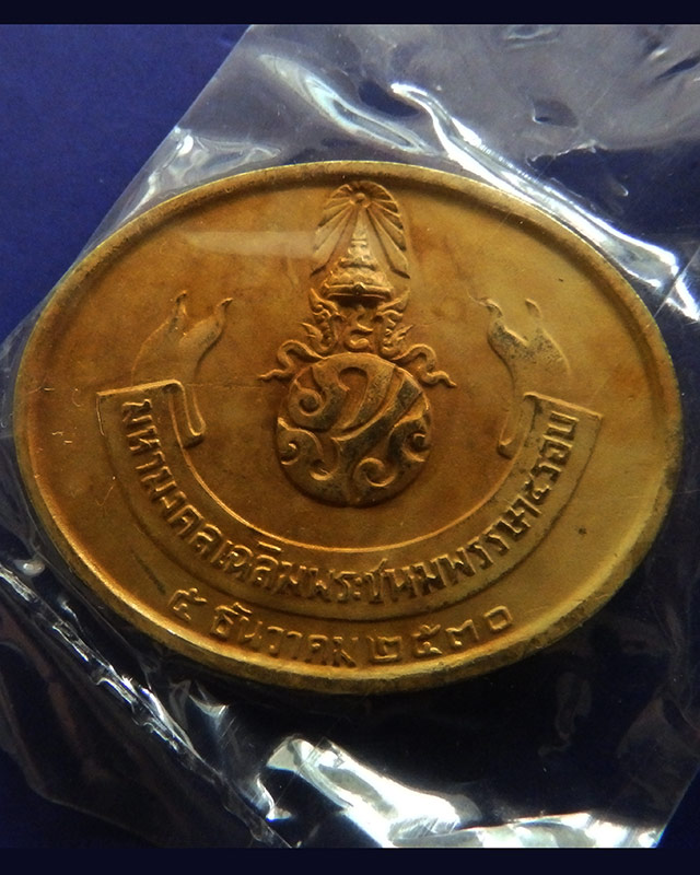 แพ็คคู่ !! 12.เหรียญพระนอน หลัง ภปร. พิธีใหญ่วัดโพธิ์ ฉลองในหลวงพระชนมายุครบ 5 รอบ พ.ศ. 2530 ซองเดิม