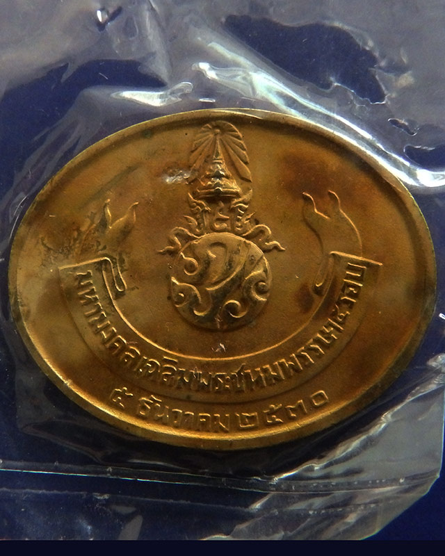 แพ็คคู่ !! 12.เหรียญพระนอน หลัง ภปร. พิธีใหญ่วัดโพธิ์ ฉลองในหลวงพระชนมายุครบ 5 รอบ พ.ศ. 2530 ซองเดิม